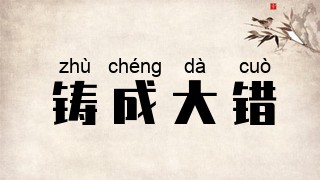 铸成大错