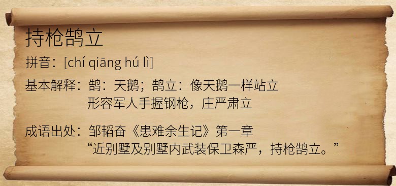持枪鹄立