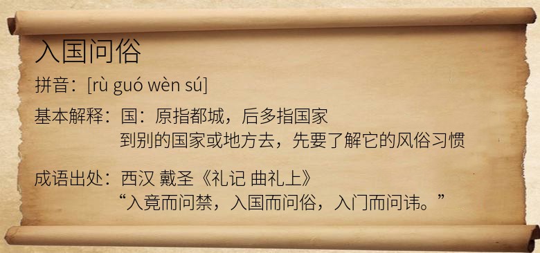 入国问俗