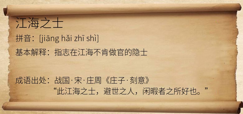 江海之士