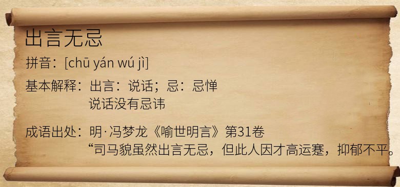 出言无忌