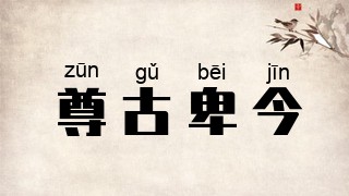 尊古卑今
