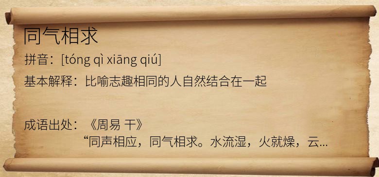 同气相求