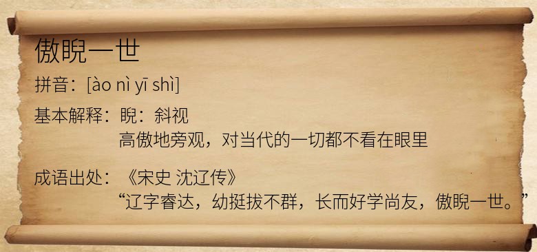 傲睨一世
