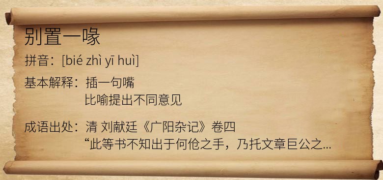 别置一喙