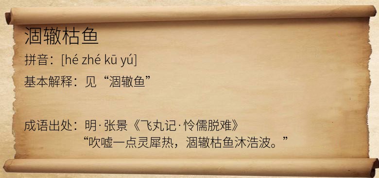 涸辙枯鱼