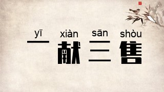 一献三售