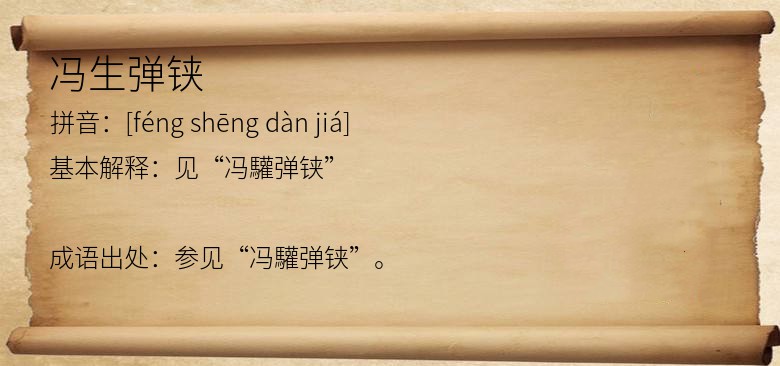 冯生弹铗
