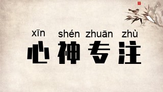 心神专注