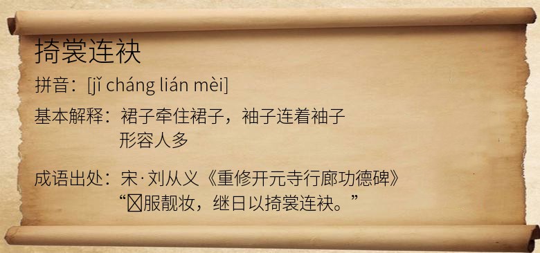 掎裳连袂