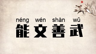 能文善武