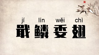 戢鳞委翅