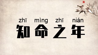 知命之年