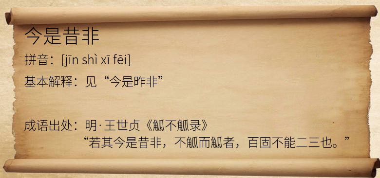 今是昔非