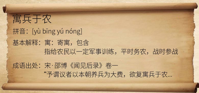 寓兵于农