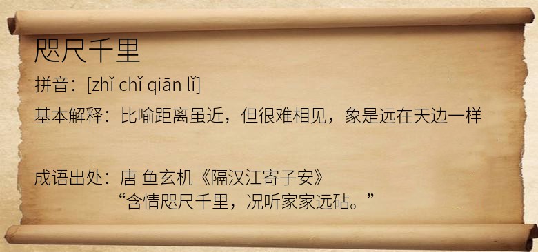 咫尺千里