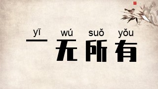 一无所有