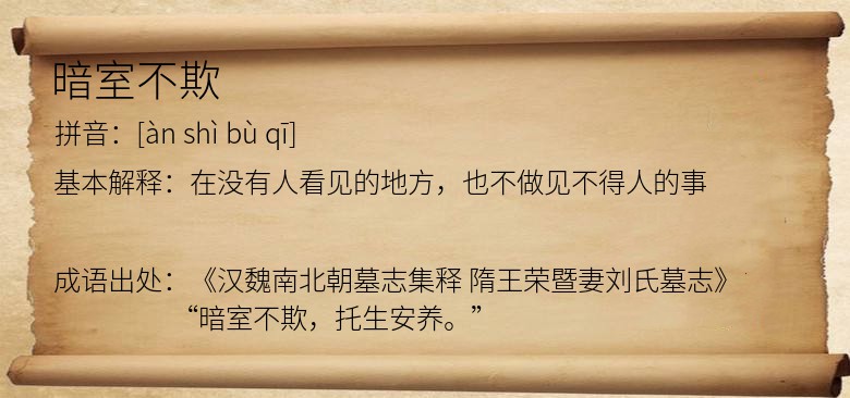 暗室不欺