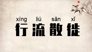 行流散徙