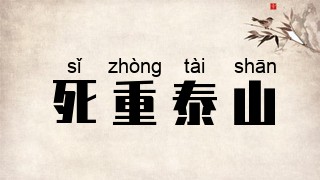 死重泰山