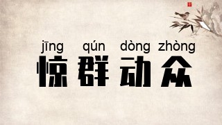 惊群动众