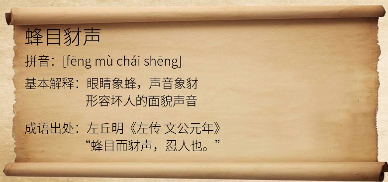 蜂目豺声