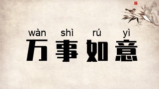 万事如意