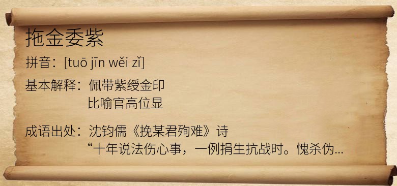 拖金委紫