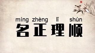 名正理顺