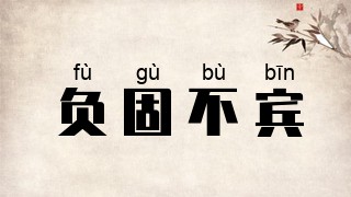 负固不宾
