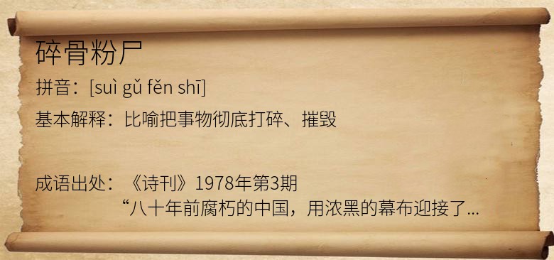 碎骨粉尸