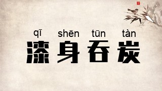 漆身吞炭