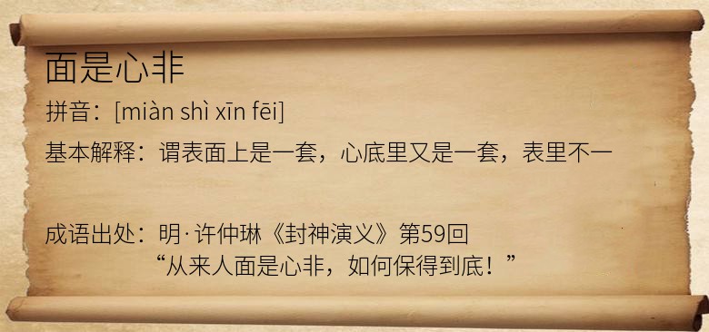 面是心非