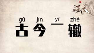 古今一辙