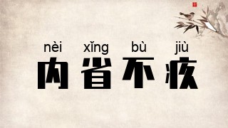 内省不疚