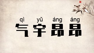 气宇昂昂