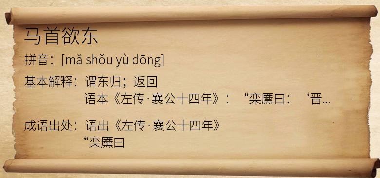 马首欲东