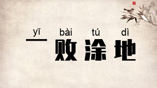 一败涂地
