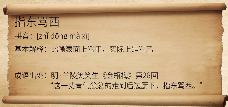 指东骂西