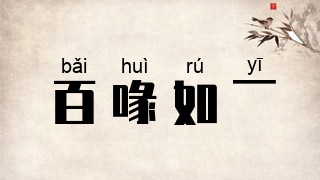 百喙如一