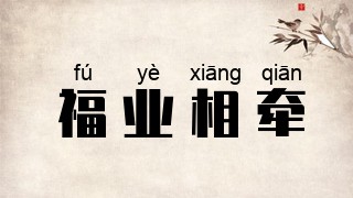 福业相牵