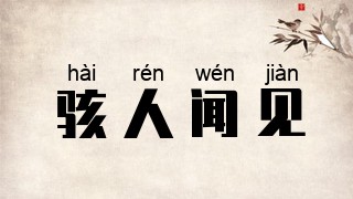 骇人闻见