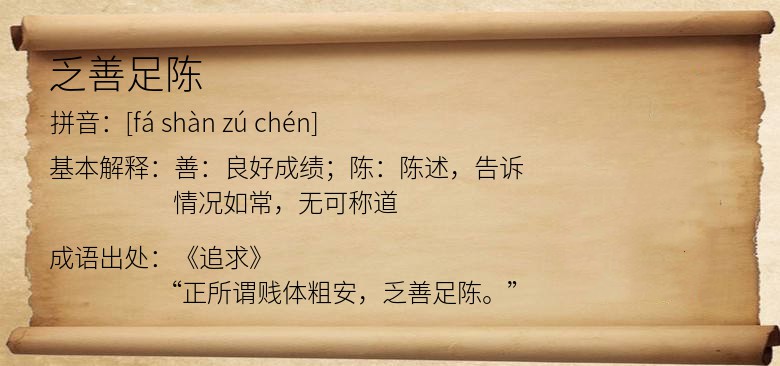 乏善足陈