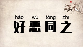 好恶同之
