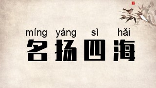 名扬四海
