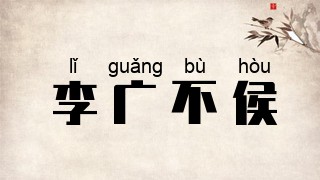 李广不侯
