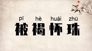 被褐怀珠