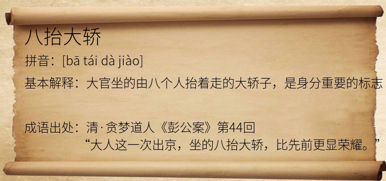 八抬大轿