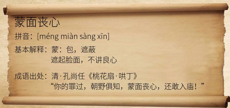 蒙面丧心