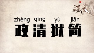 政清狱简